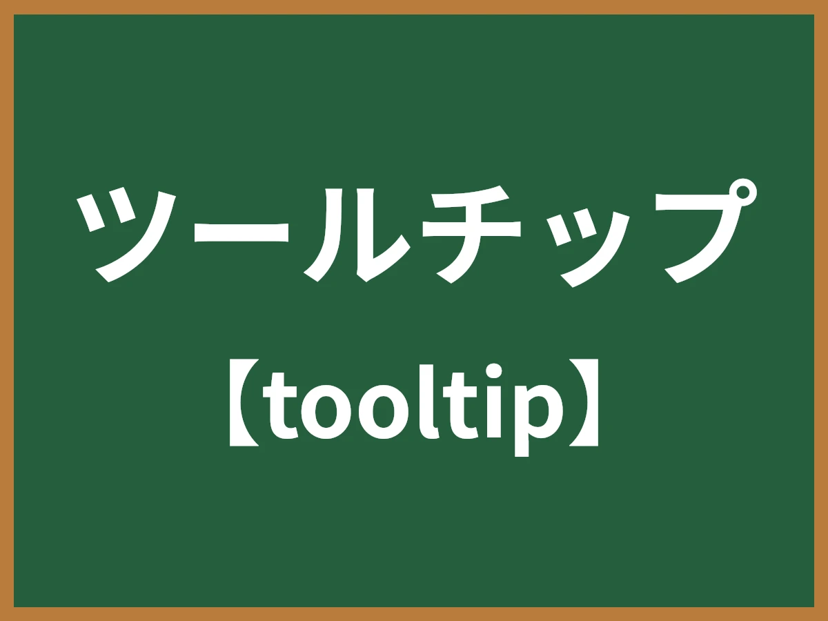 ツールチップのイメージ画像