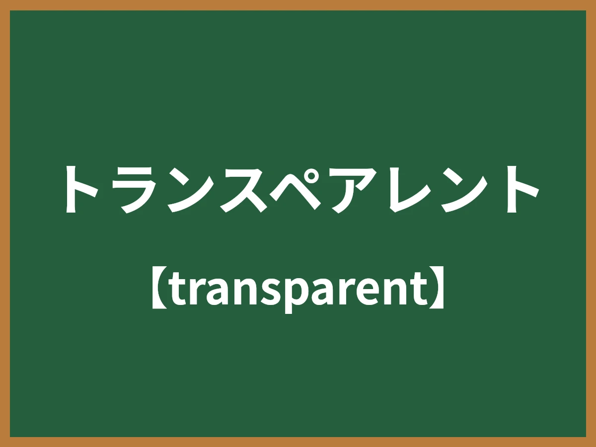 トランスペアレントのイメージ画像