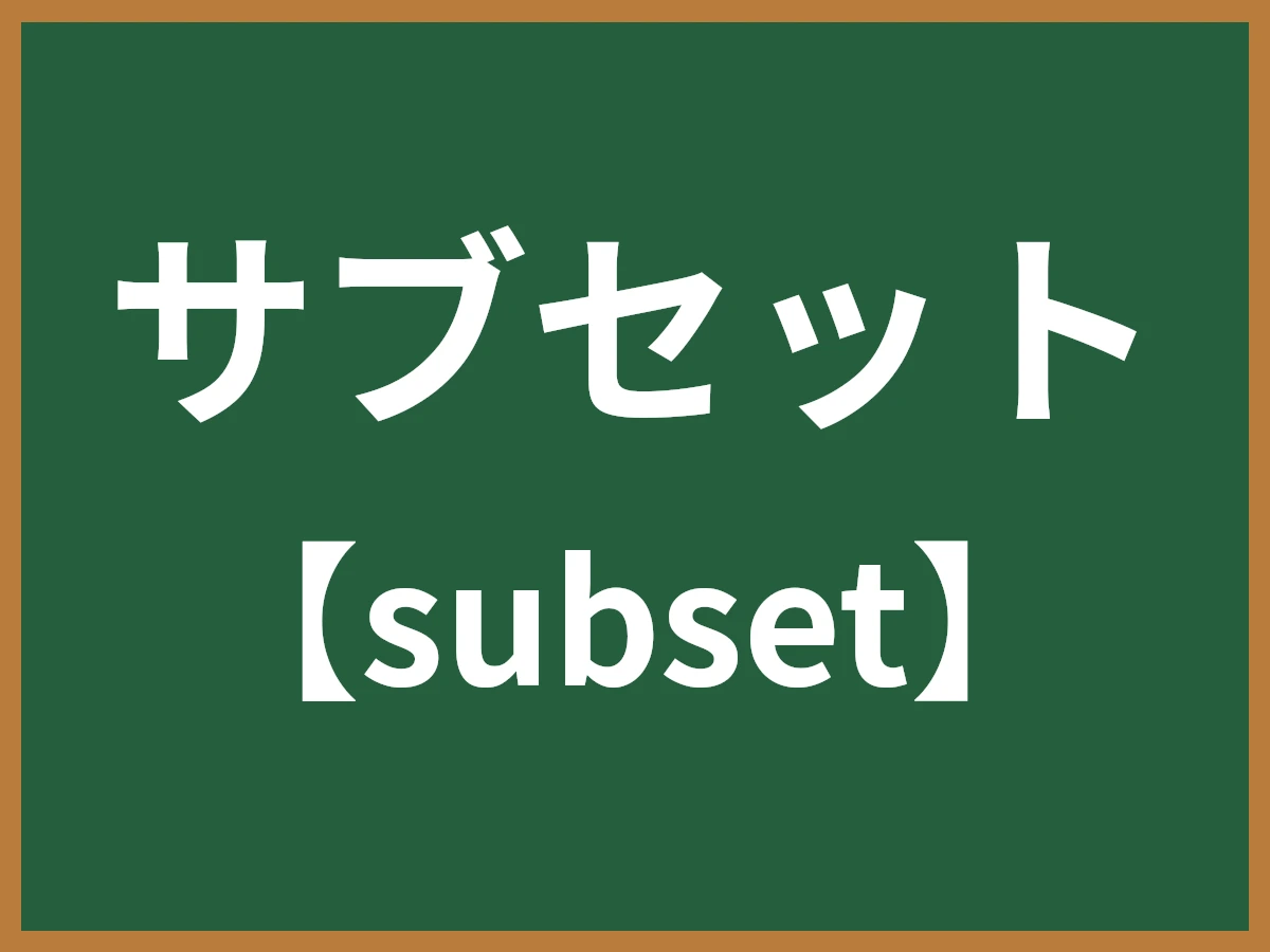 サブセットのイメージ画像