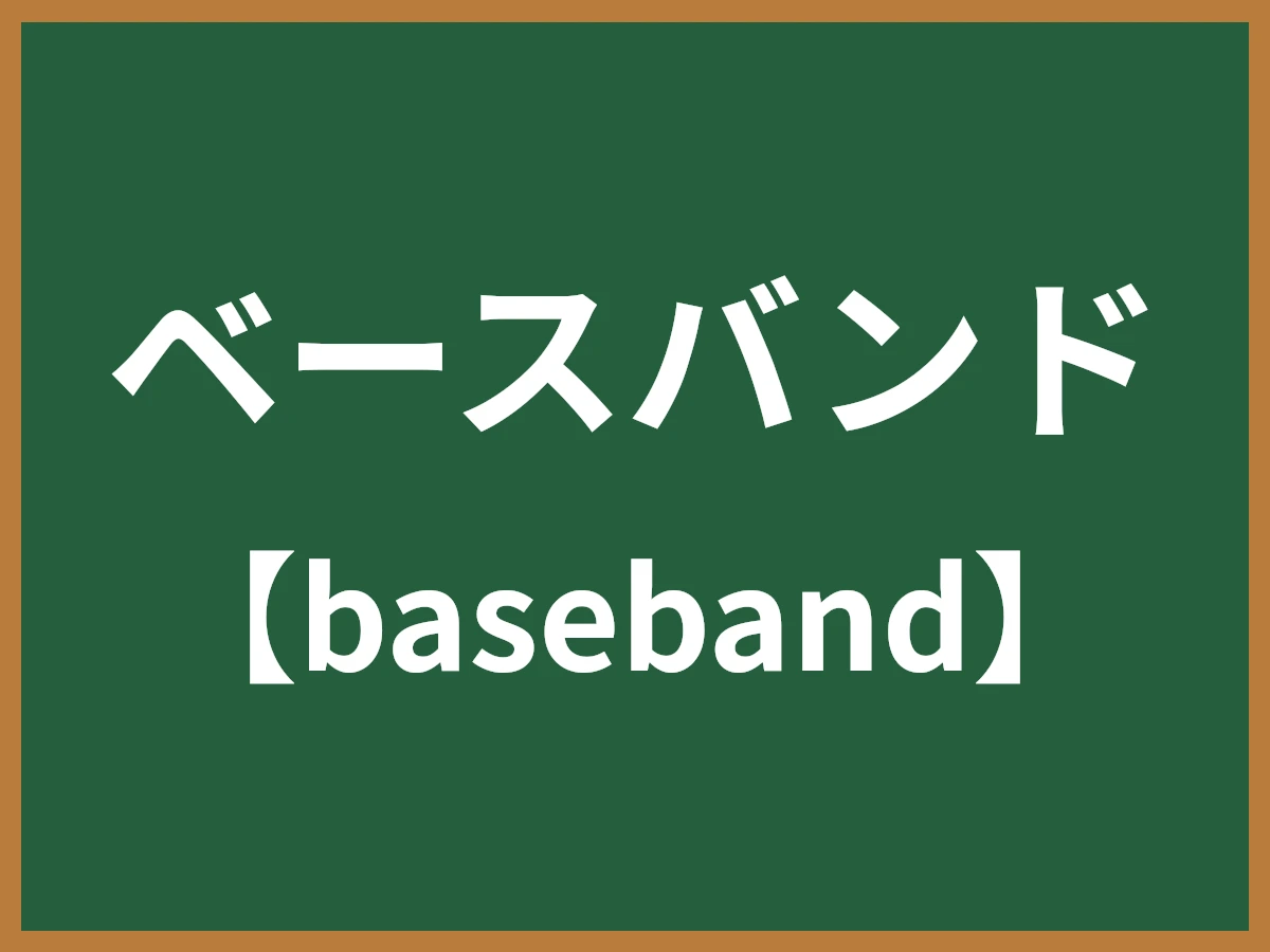 ベースバンドのイメージ画像