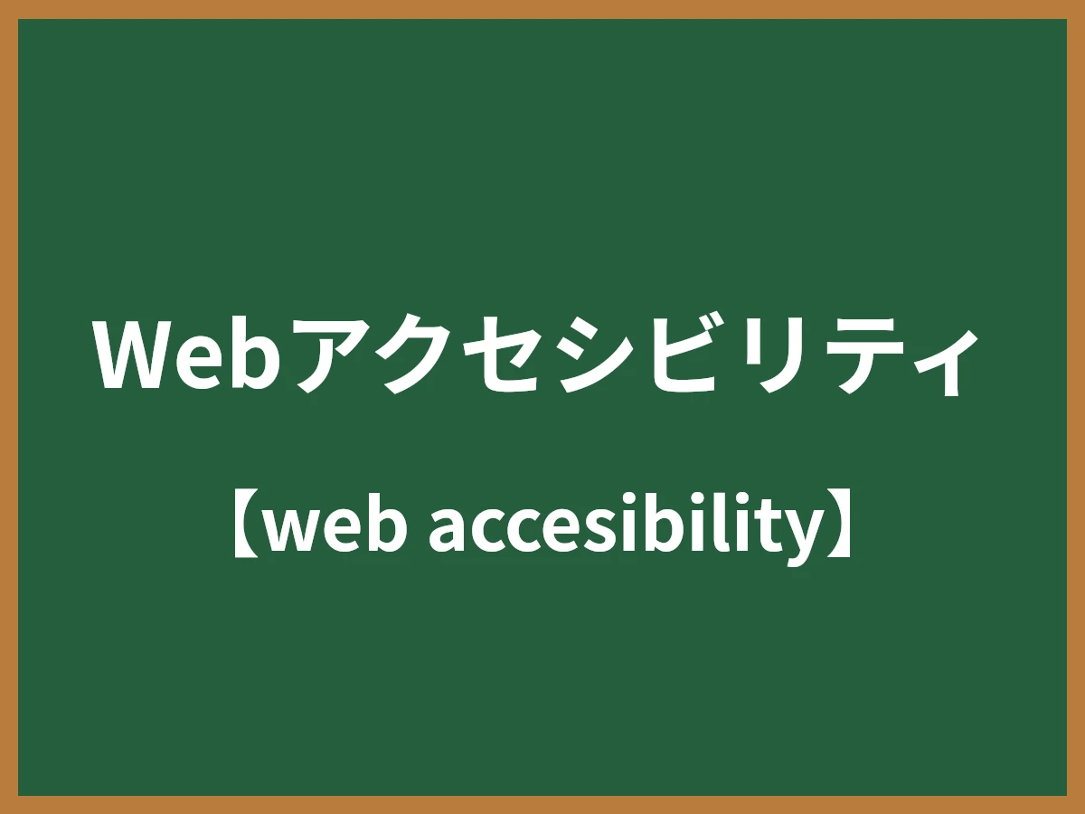 Webアクセシビリティのイメージ画像