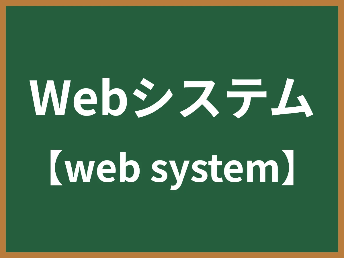 Webシステムのイメージ画像