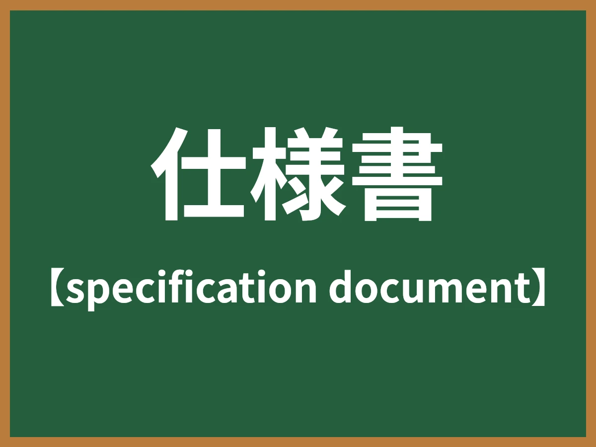 仕様書のイメージ画像