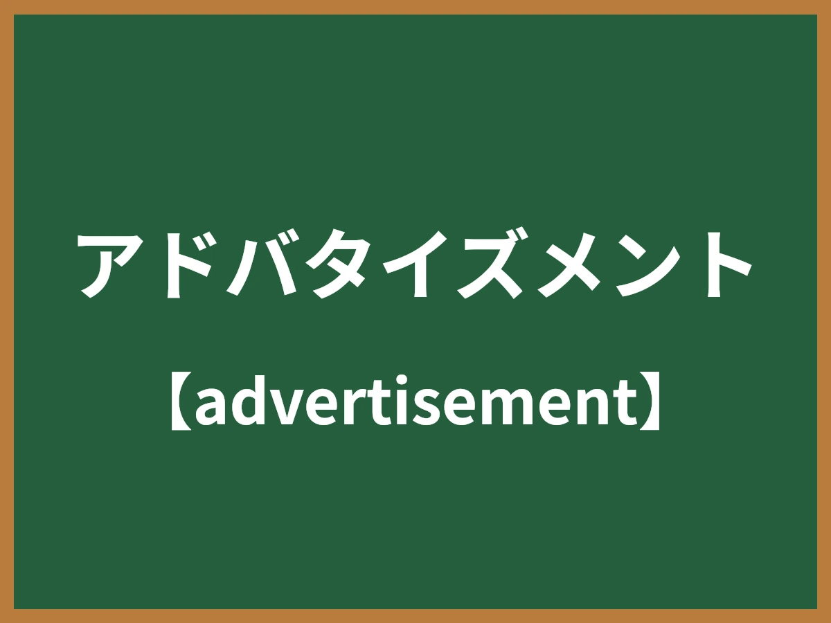 アドバタイズメントのイメージ画像
