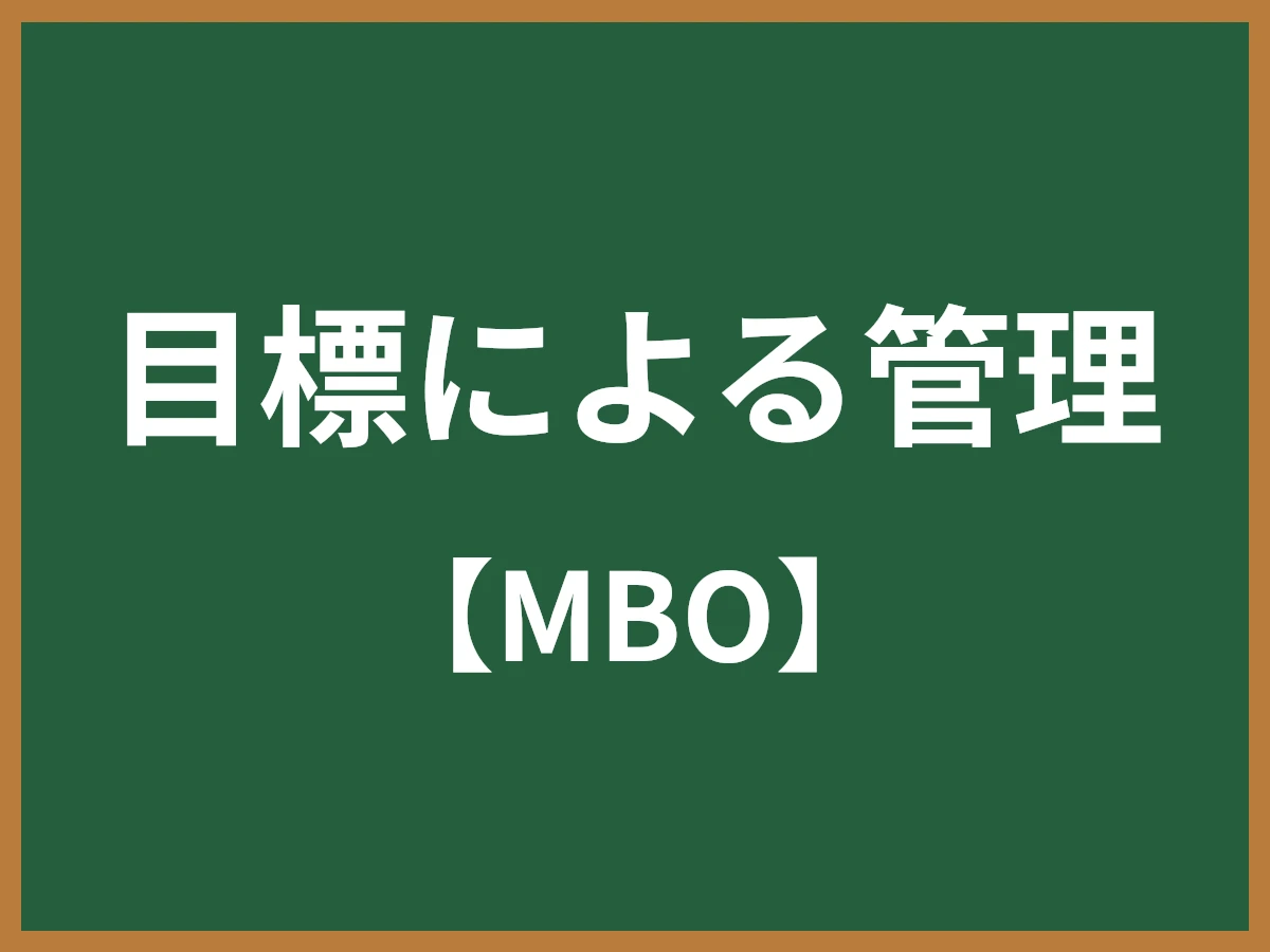 目標による管理のイメージ画像