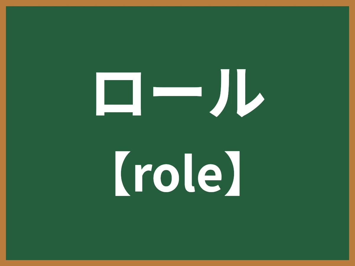 ロールのイメージ画像