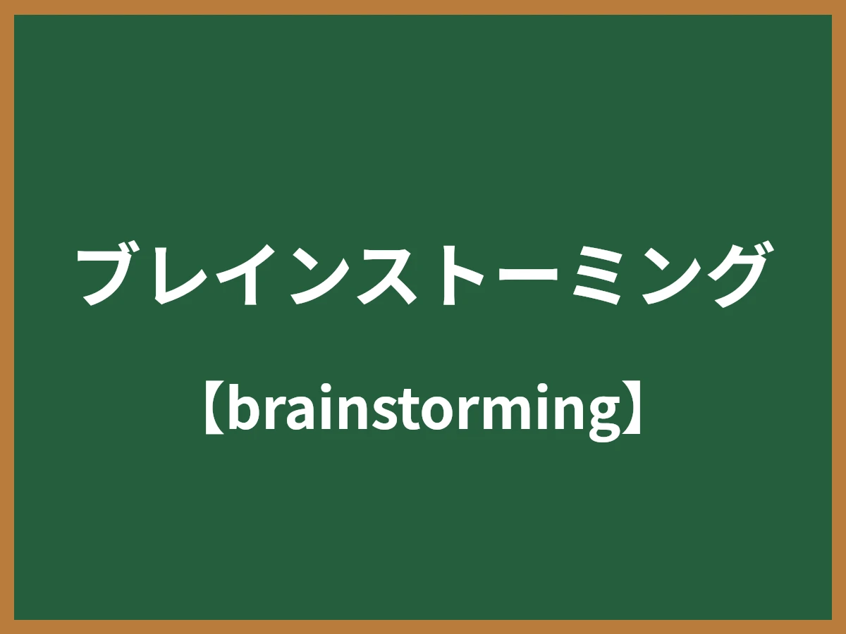 ブレインストーミングのイメージ画像