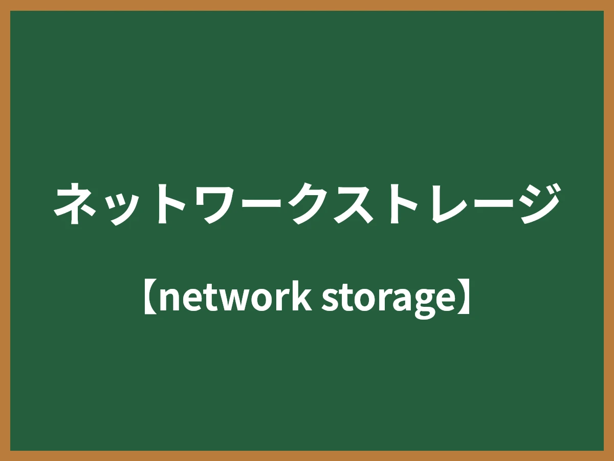 ネットワークストレージのイメージ画像