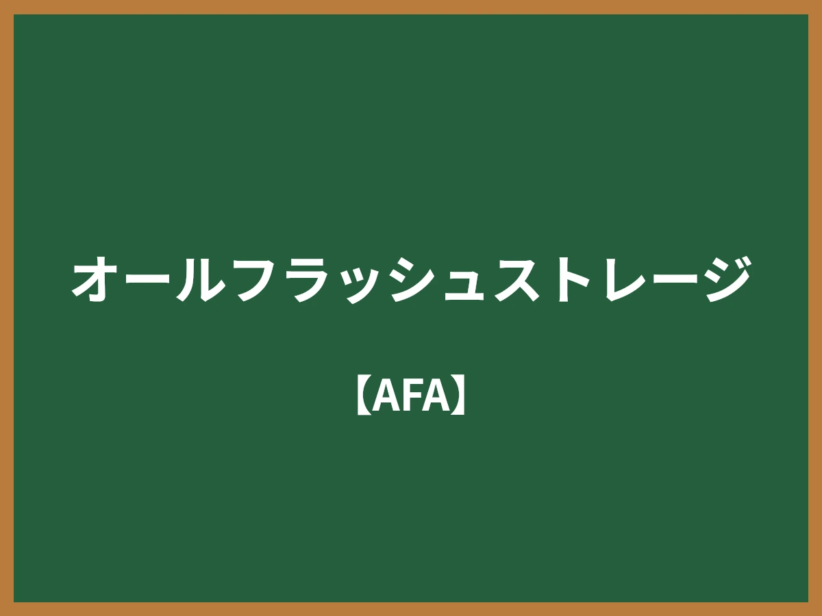 オールフラッシュストレージのイメージ画像