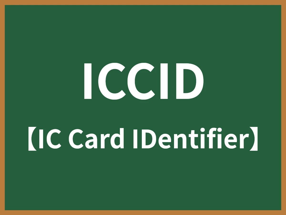 ICCIDのイメージ画像