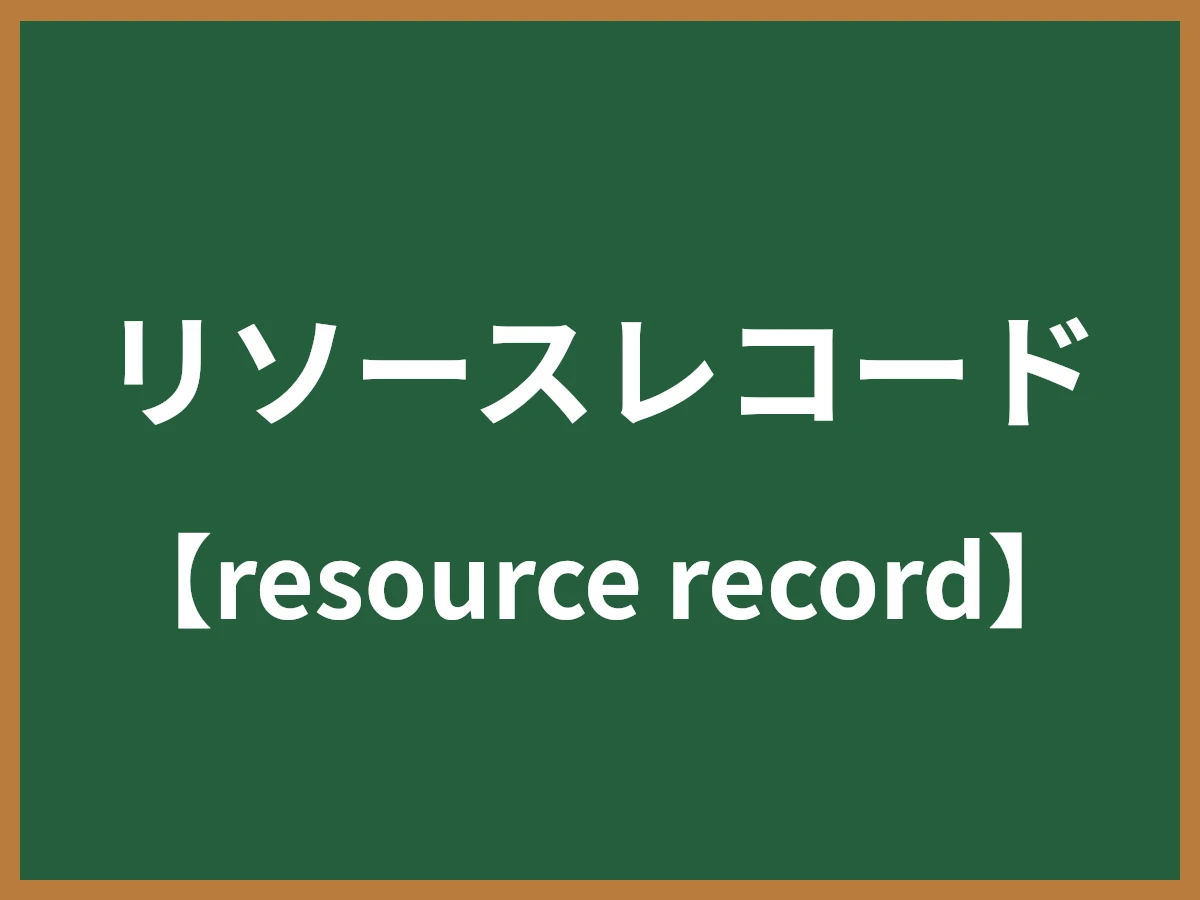 リソースレコードのイメージ画像