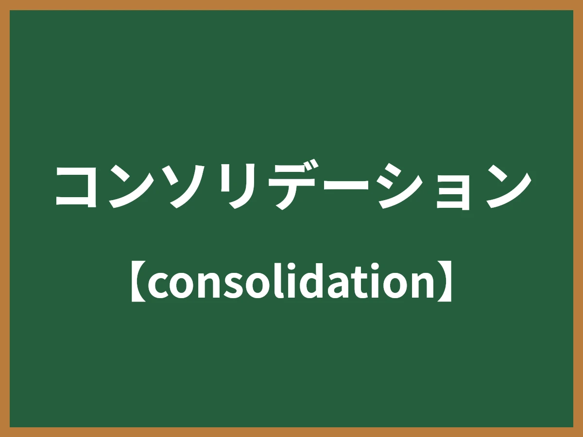 コンソリデーションのイメージ画像