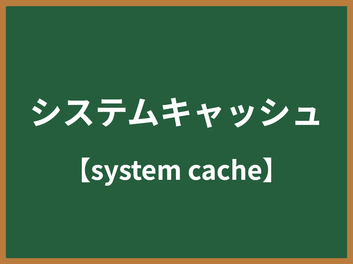システムキャッシュのイメージ画像