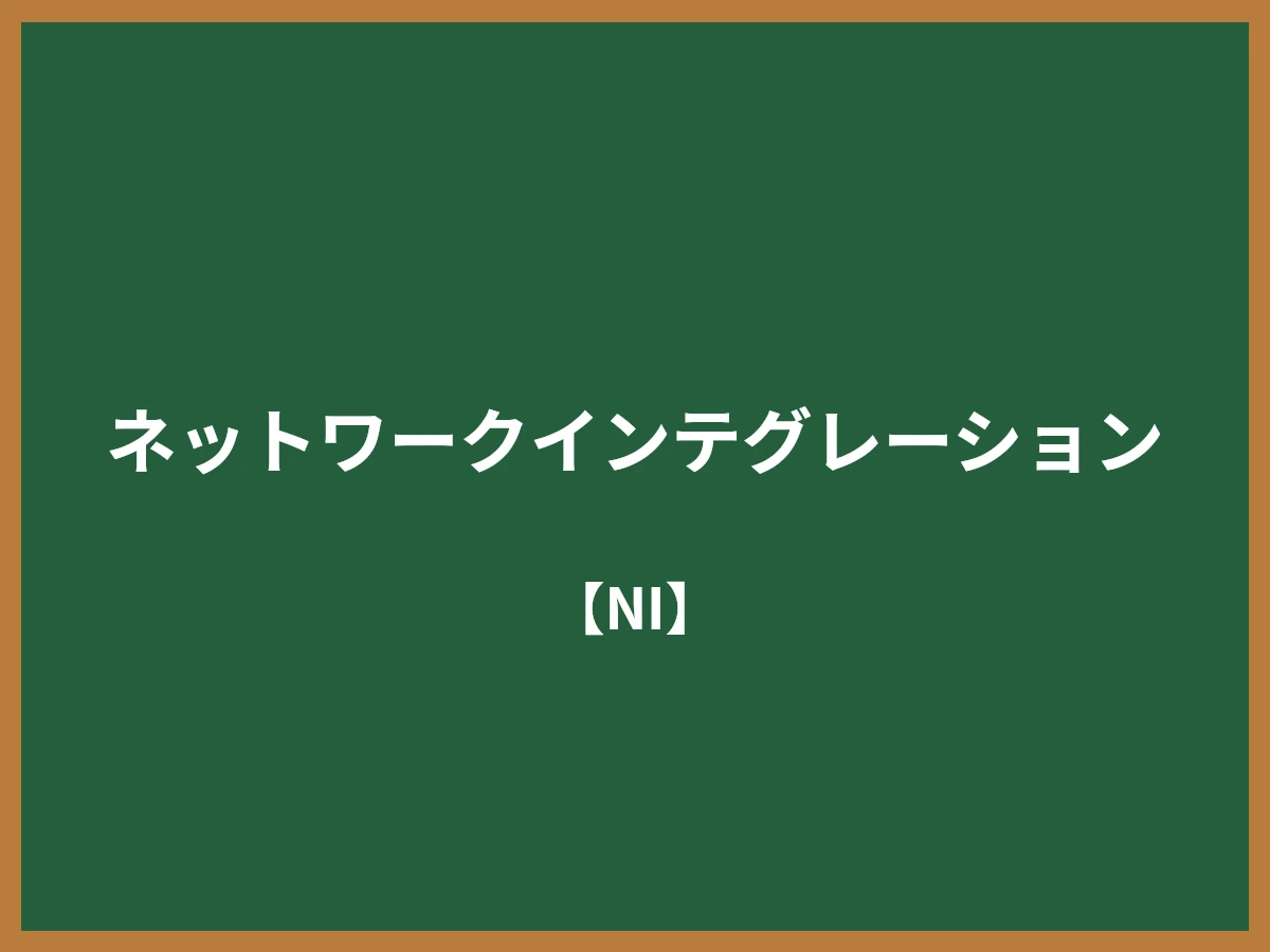 ネットワークインテグレーションのイメージ画像