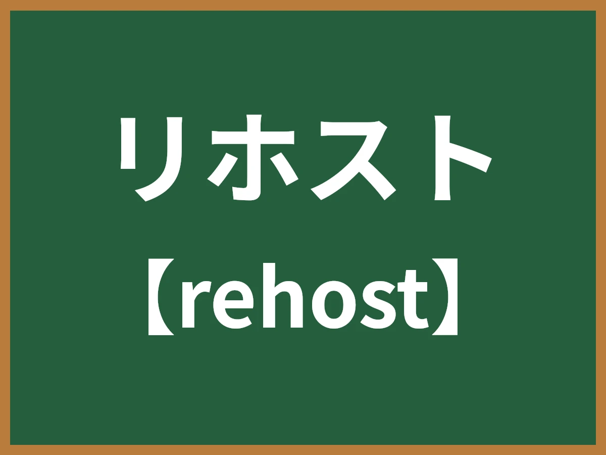 リホストのイメージ画像