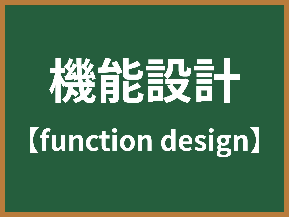 機能設計のイメージ画像