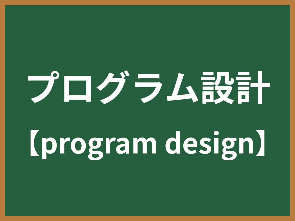 プログラム設計のイメージ画像