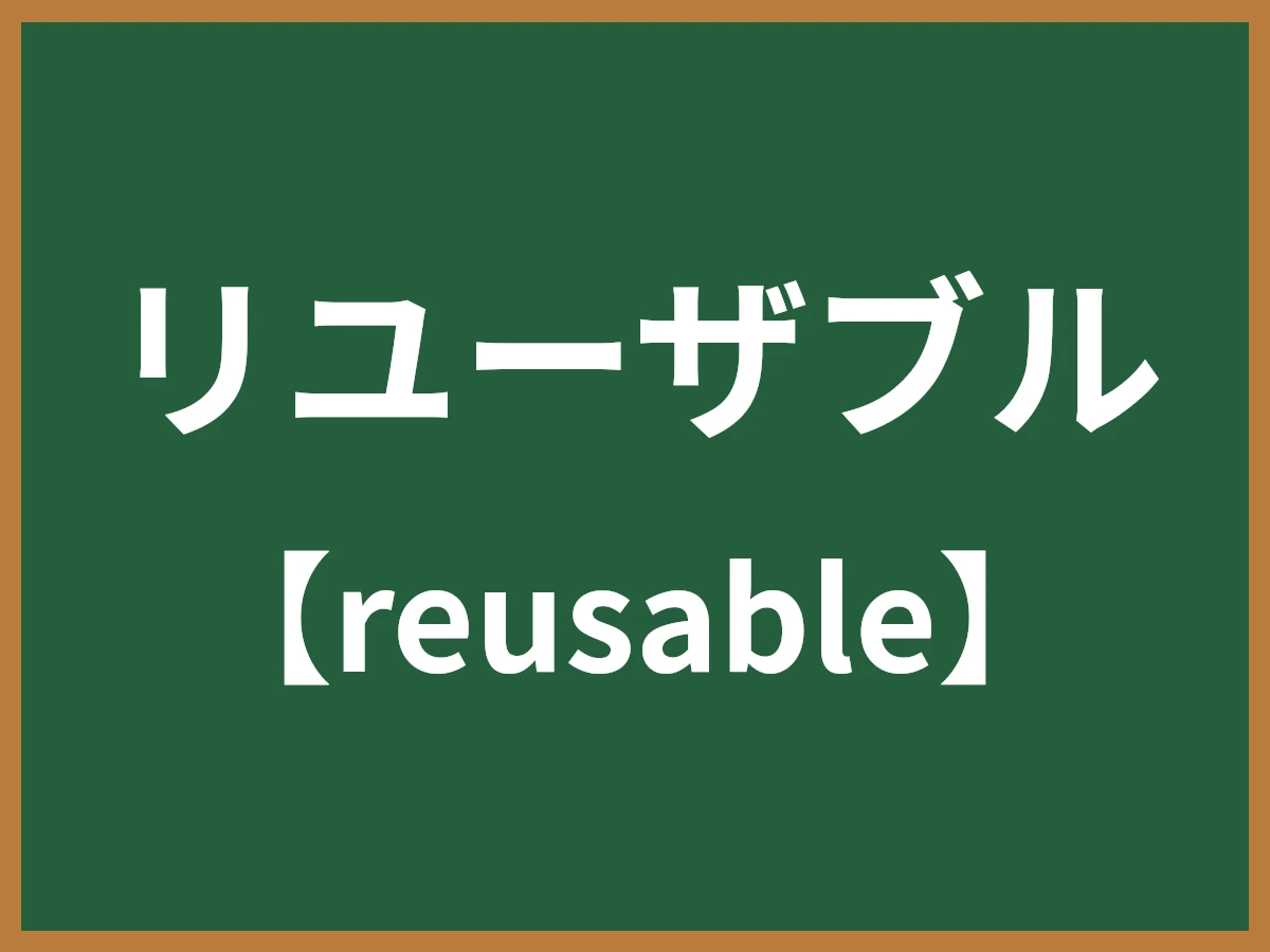 リユーザブルのイメージ画像