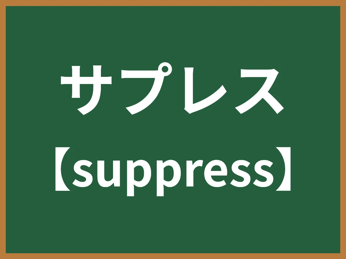 サプレスのイメージ画像