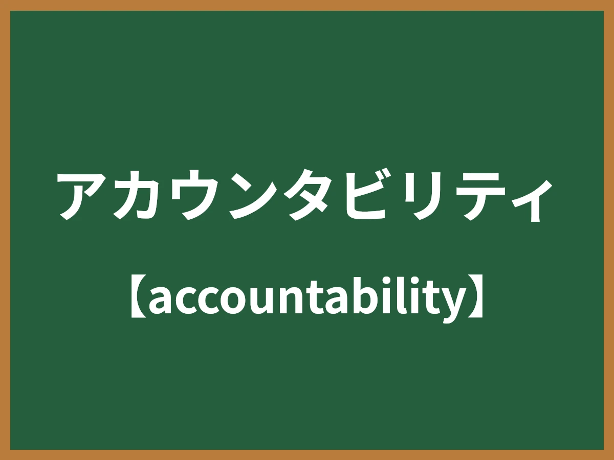 アカウンタビリティのイメージ画像