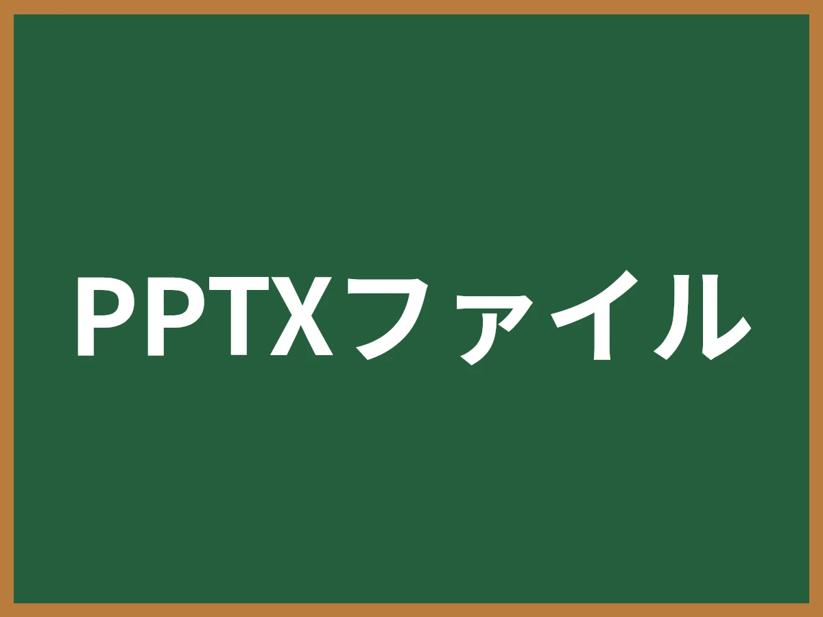 PPTXファイルのイメージ画像