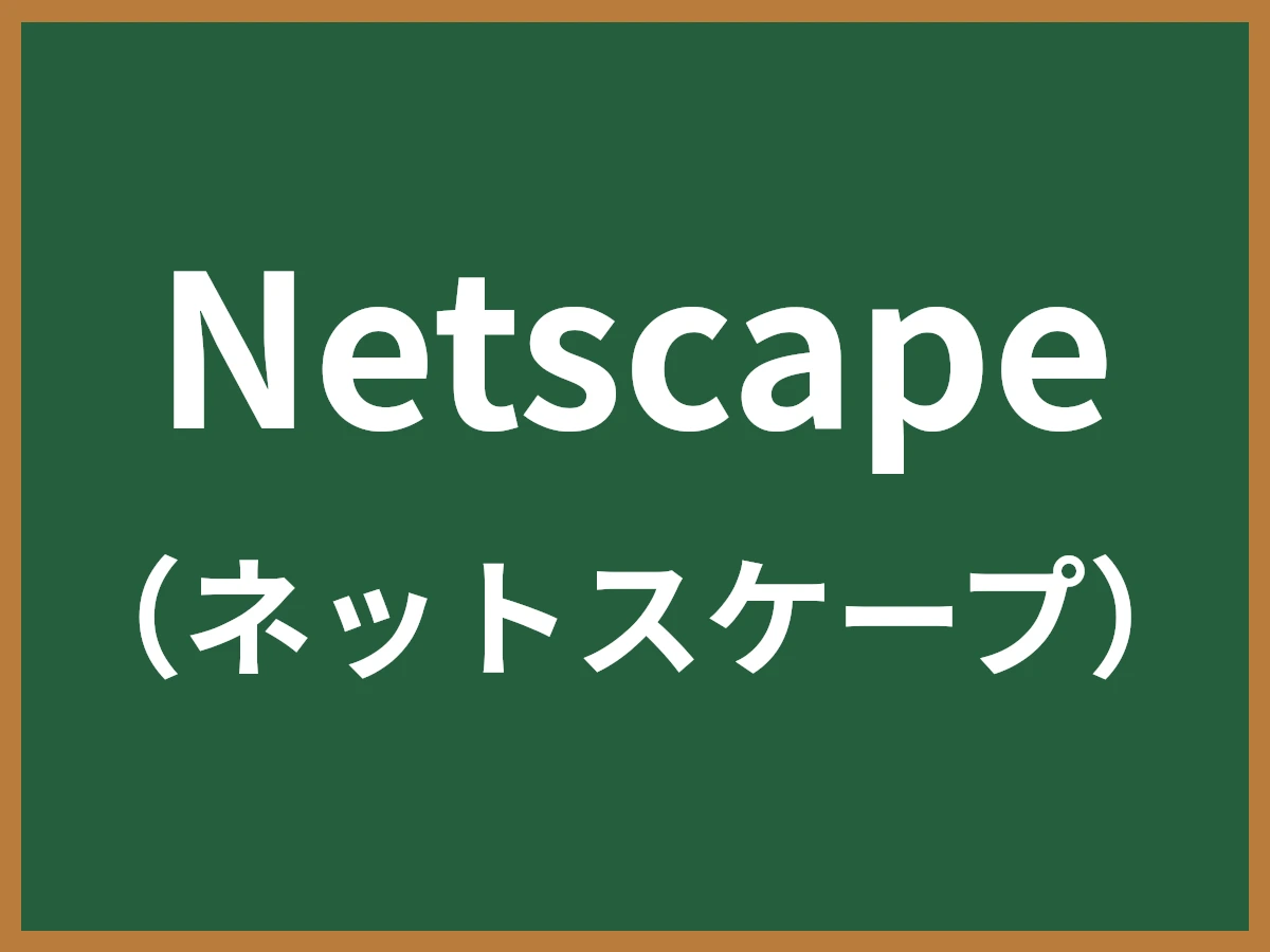 Netscapeのイメージ画像