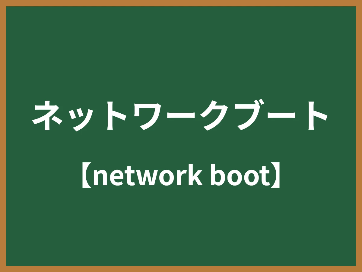 ネットワークブートのイメージ画像