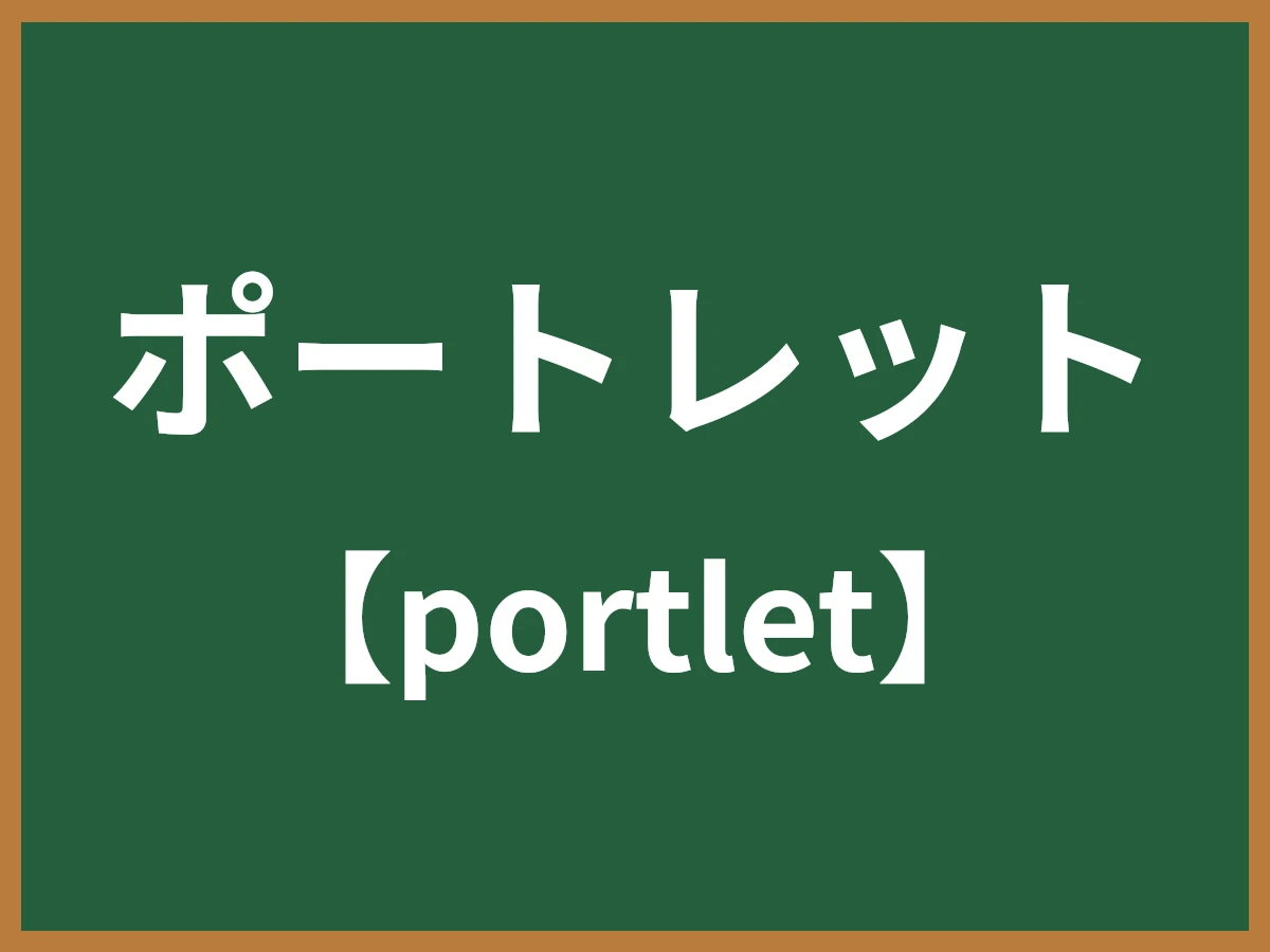 ポートレットのイメージ画像