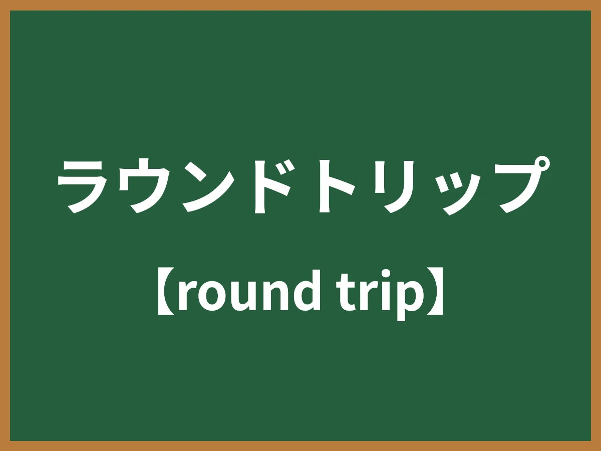 ラウンドトリップのイメージ画像