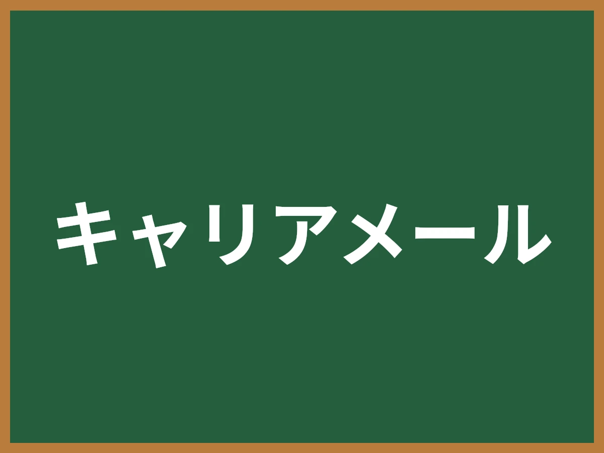 キャリアメールのイメージ画像