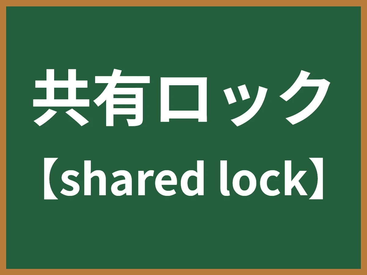 共有ロックのイメージ画像