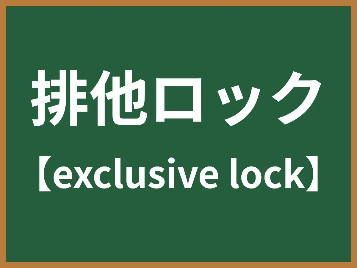 排他ロックのイメージ画像