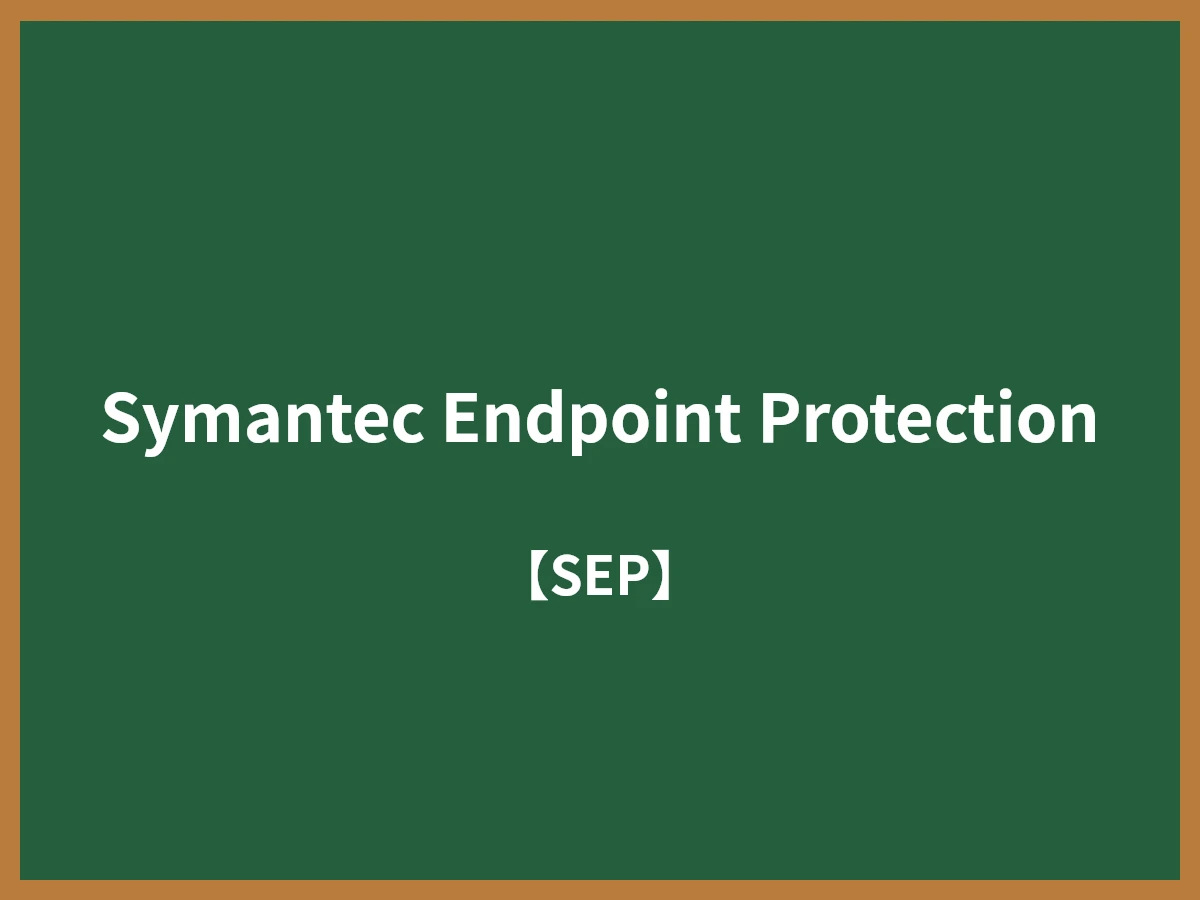 Symantec Endpoint Protectionのイメージ画像