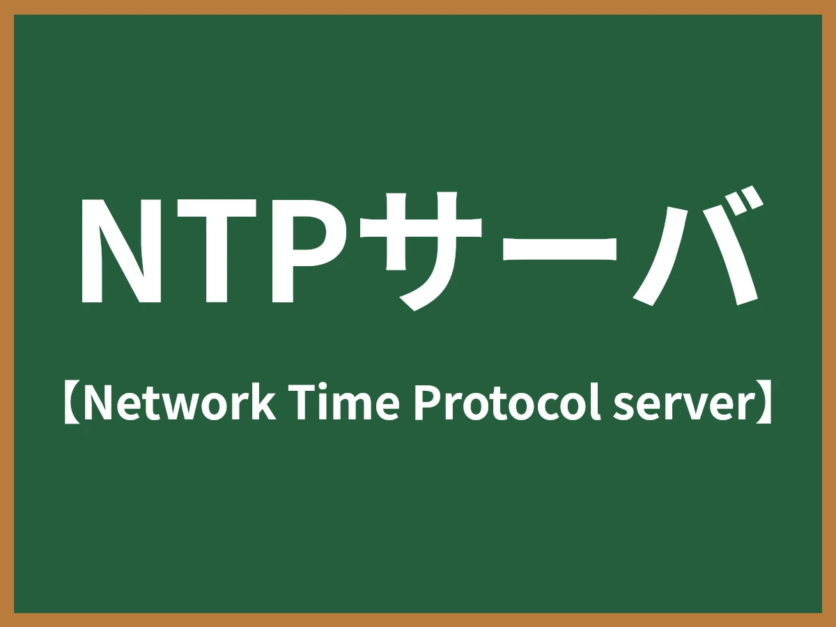 NTPサーバのイメージ画像