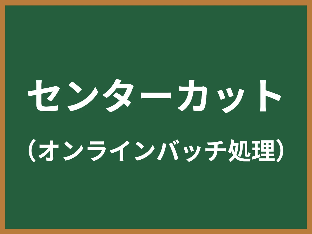 センターカットのイメージ画像