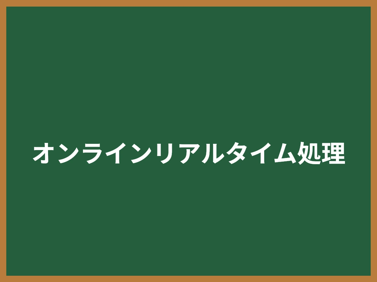 オンラインリアルタイム処理のイメージ画像
