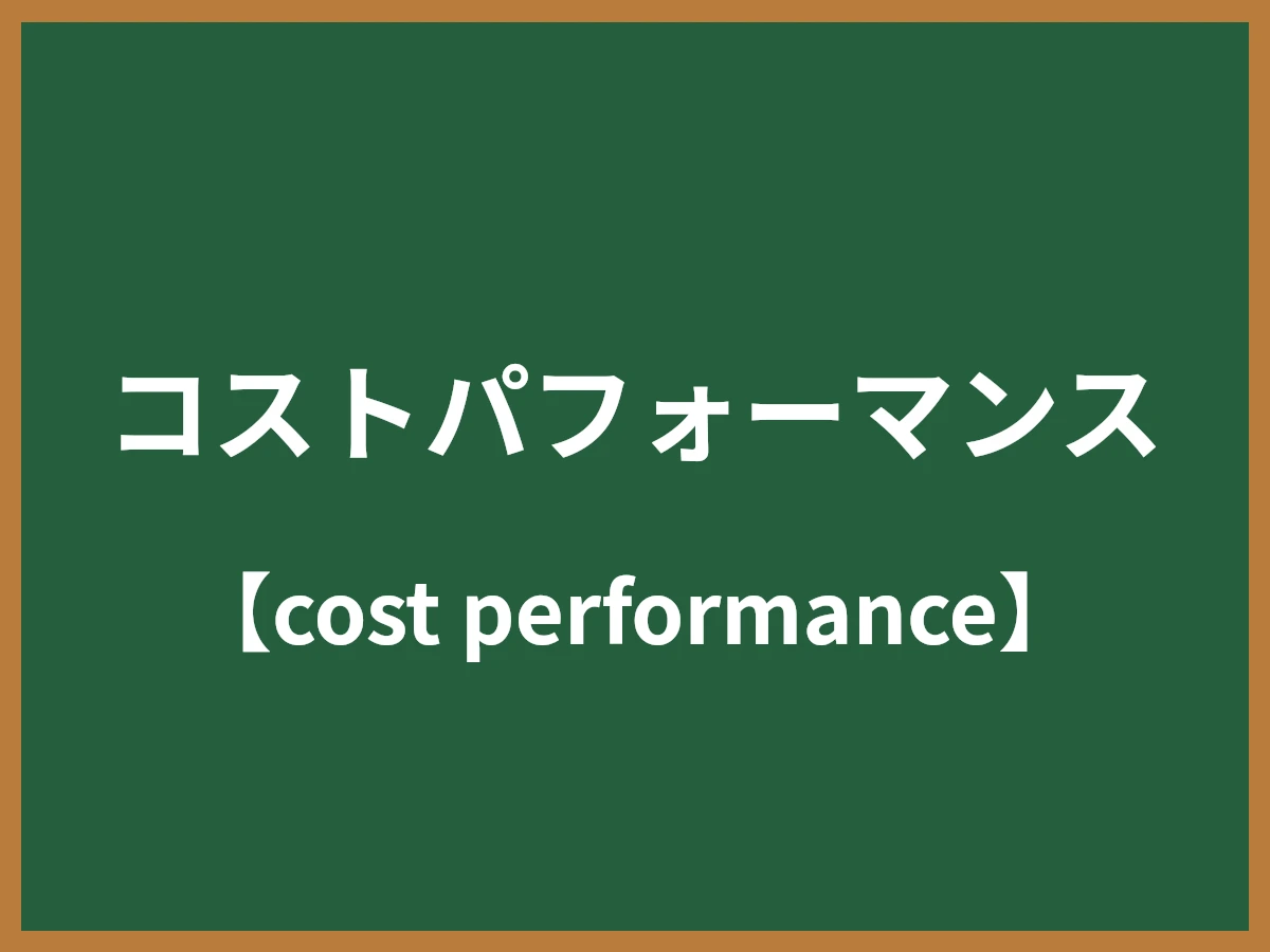 コストパフォーマンスのイメージ画像