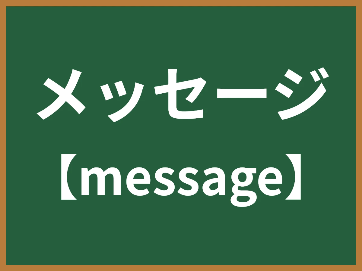 メッセージのイメージ画像