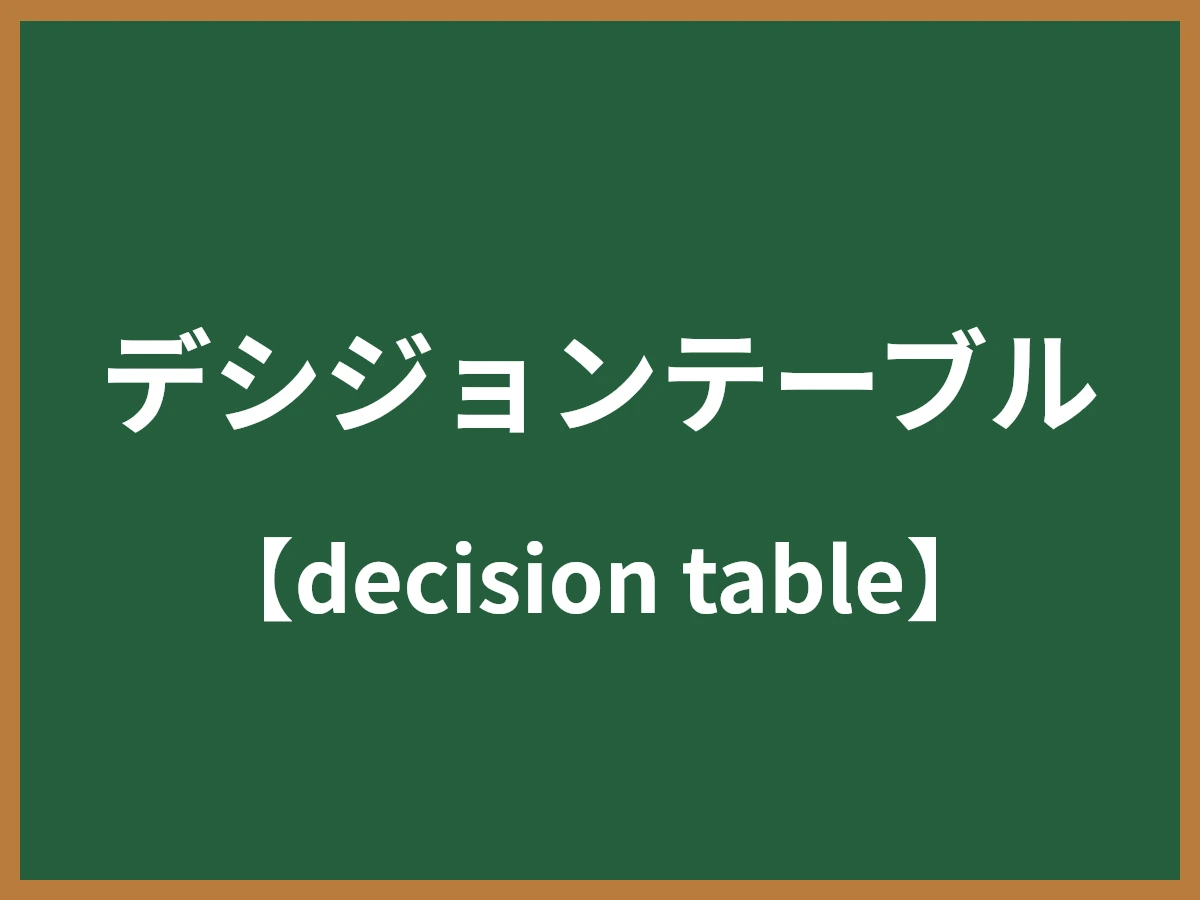 デシジョンテーブルのイメージ画像