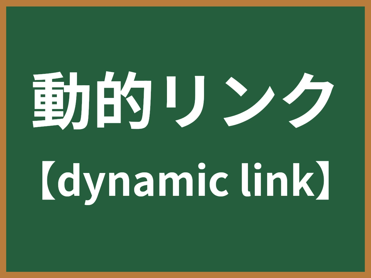 動的リンクのイメージ画像
