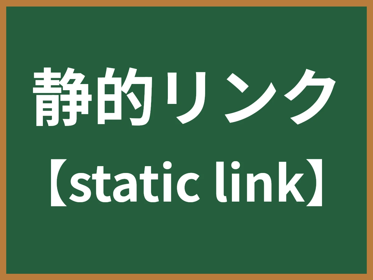 静的リンクのイメージ画像