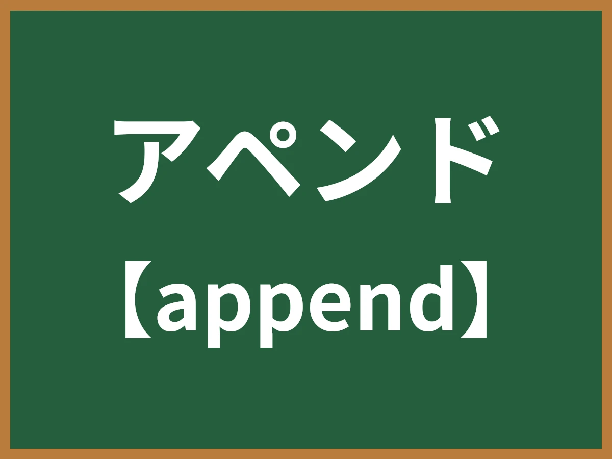 アペンドのイメージ画像