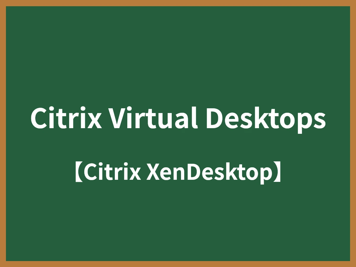 Citrix Virtual Desktopsのイメージ画像