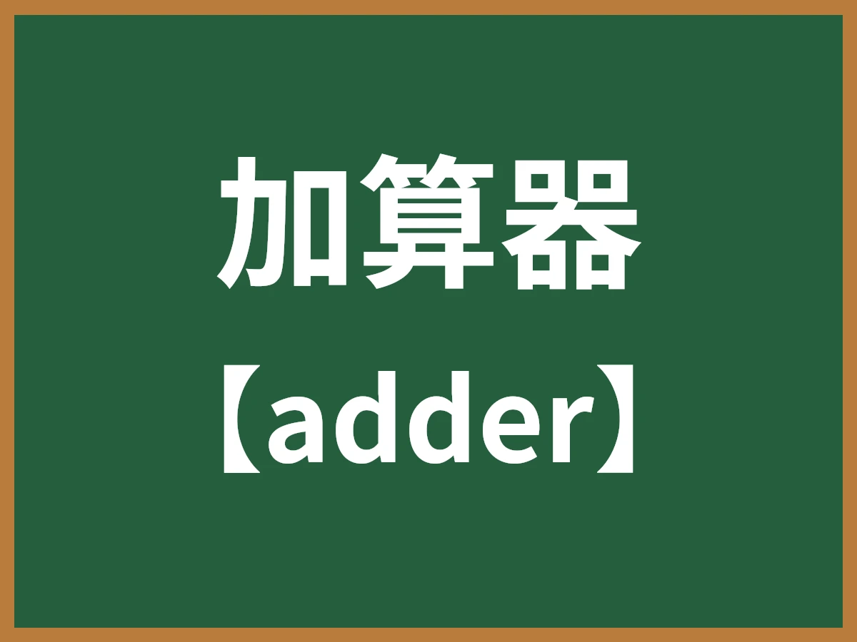 加算器のイメージ画像