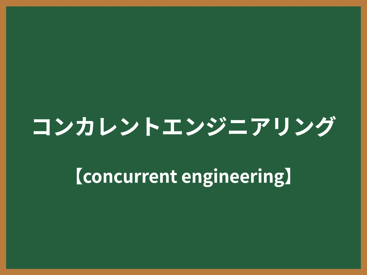 コンカレントエンジニアリングのイメージ画像