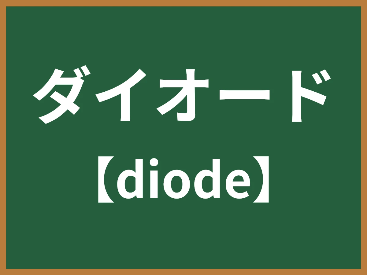 ダイオードのイメージ画像