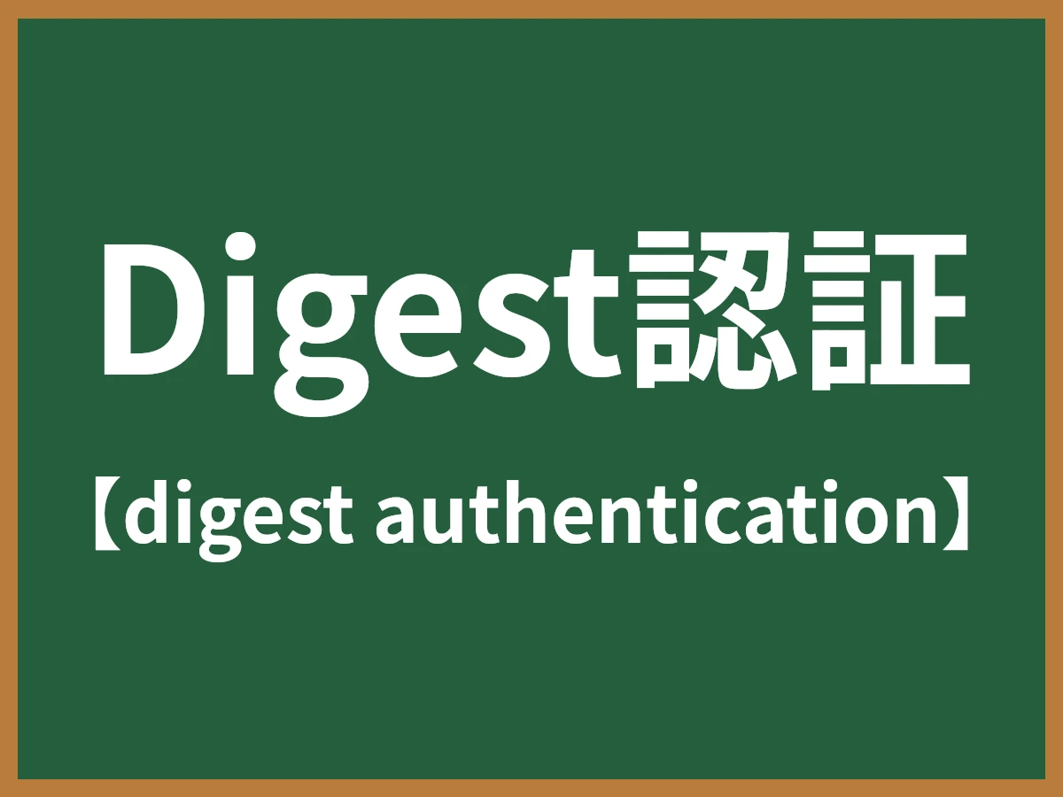 Digest認証のイメージ画像