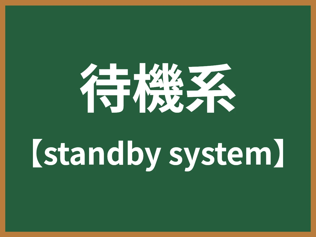 待機系のイメージ画像