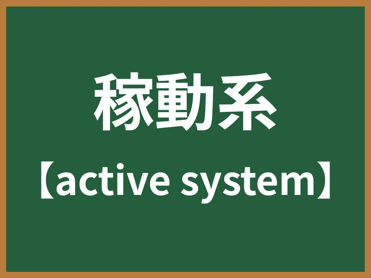 稼動系のイメージ画像