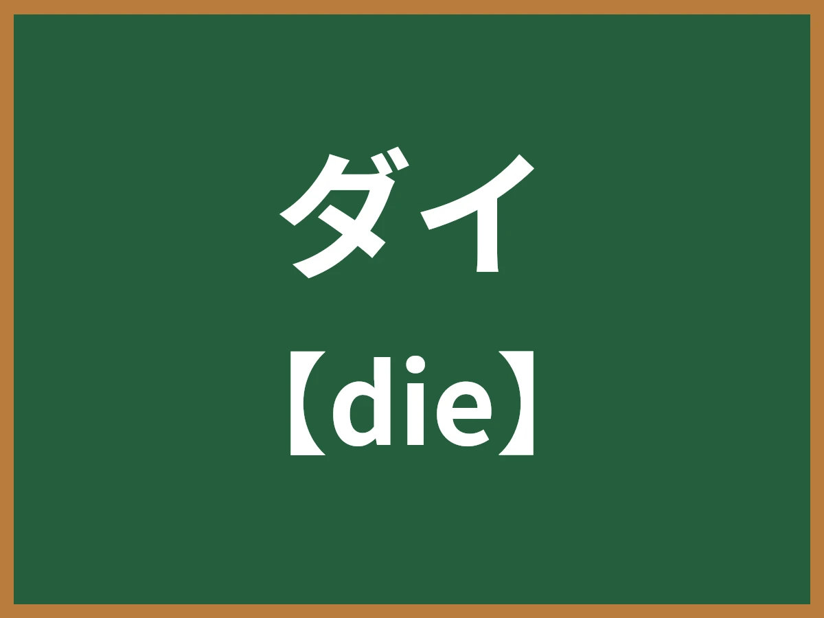 ダイのイメージ画像